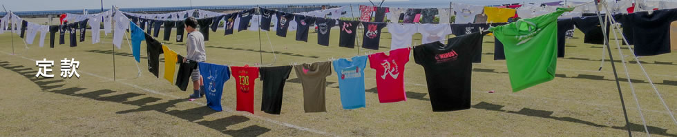 日本オリジナルＴシャツ協会（JOTA）定款（抜粋）