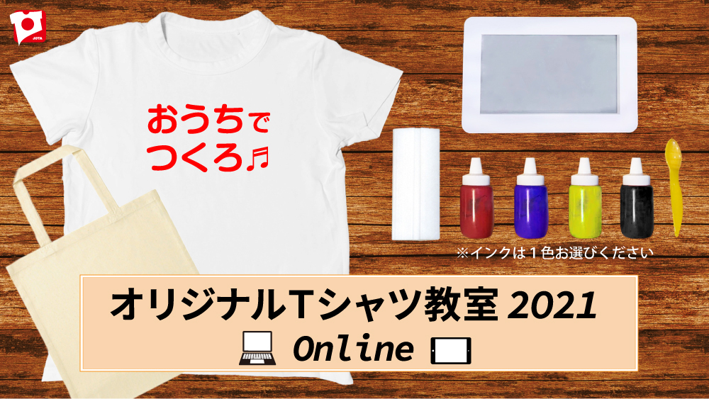オリジナルＴシャツ教室2021オンライン